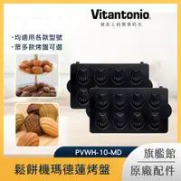 在飛比找PChome24h購物優惠-Vitantonio 鬆餅機瑪德蓮烤盤 PVWH-10-MD