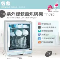 在飛比找momo購物網優惠-【名象】75公升三層紫外線殺菌烘碗機(TT-750)