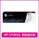 【HP 惠普】CF402A 201A 黃 原廠碳粉匣(M252dw / M277dw)