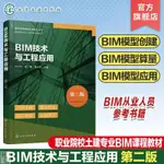 👉下殺】BIM技術與工程應用 第2版 劉云平 全專業BIM模型創建和模型應用