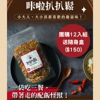 在飛比找蝦皮購物優惠-【扒扒飯官方】咔啦扒扒鬆 團購免運6+1組 超口感營養米果辣