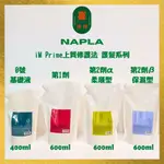 （喜洋洋）~人氣商品.新效期~NAPLA IM PRIME 上質修護法護髮系列 補充包大包裝 400ML / 600ML