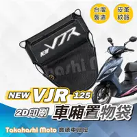 在飛比找蝦皮購物優惠-【皮革印刷】 New VJR 置物袋 車廂置物袋 車廂收納袋