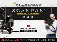 在飛比找松果購物優惠-【丹麥SCANPAN】思康經典系列單柄炒鍋32CM特惠組(電