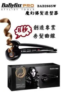 在飛比找Yahoo!奇摩拍賣優惠-涼州數位 Babyliss ProMiracurl 魔幻捲髮