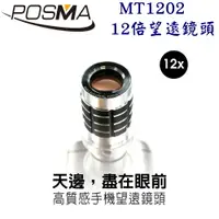 在飛比找樂天市場購物網優惠-POSMA 12倍光學變焦手機鏡頭 MT1202