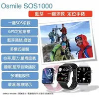 在飛比找PChome24h購物優惠-Osmile SOS1000 藍芽 SOS求救 GPS 定位