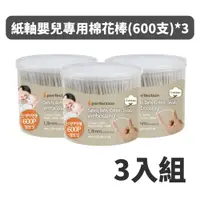 在飛比找蝦皮商城優惠-【perfection】紙軸嬰兒專用棉花棒(600支)3入組