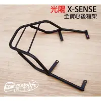 在飛比找蝦皮購物優惠-光陽KYMCO 紳士 XSENSE X-SENSE 貨架 後