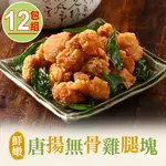 【愛上美味】鮮嫩唐揚無骨雞腿塊12包組(350G±10%/包)