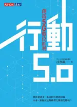 行動5.0：創造5G數位紅利（電子書）