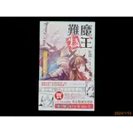 【9九 書坊】魔王難為 II 2 VOL.03 3 魚板眼圈與海妖之歌│紅淵│鮮鮮文化 2014年初版 原價190