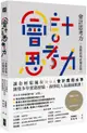 會計思考力：決戰商場必備武器！80張圖表教你看穿財報真相，提升組織績效