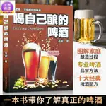 全新/喝自己釀的啤酒 自家釀酒 自釀啤酒完全指南 精釀啤酒書籍 書