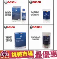 在飛比找Yahoo!奇摩拍賣優惠-（現貨） Bosch 博世 洗碗機 洗衣機 除垢劑 除鈣劑 