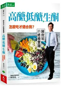 在飛比找樂天市場購物網優惠-高醣、低醣、生酮，怎麼吃才適合我？陳俊旭的終極實踐