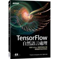 在飛比找momo購物網優惠-TensorFlow自然語言處理｜善用 Python 深度學