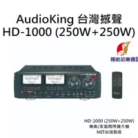 在飛比找蝦皮購物優惠-AudioKing HD-1000 (250W+250W) 