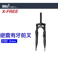 在飛比找蝦皮購物優惠-★VELOHOUSE★ X-FREE 20"避震有牙前叉 登