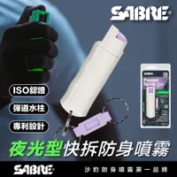 在飛比找松果購物優惠-SABRE沙豹防身噴霧 夜光快拆型防身噴霧PRO (9.3折