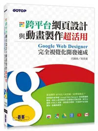 在飛比找誠品線上優惠-跨平台網頁設計與動畫製作超活用: Google Web De