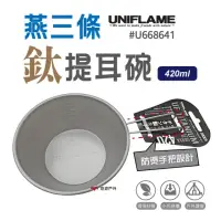 在飛比找momo購物網優惠-【Uniflame】燕三條鈦提耳碗420ml(U668641