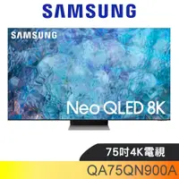 在飛比找蝦皮商城優惠-三星【QA75QN900AWXZW】75吋QLED8K電視(