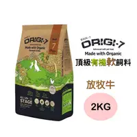 在飛比找PChome24h購物優惠-【Origi-7】全齡犬頂級有機軟飼料(放牧牛)2KG