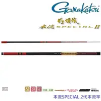 在飛比找momo購物網優惠-【GAMAKATSU】本流 SPECIAL 2代 本流竿 H