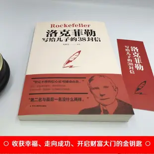 正版圖書/洛克菲勒寫給兒子的38封信 全新