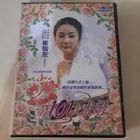 在飛比找蝦皮購物優惠-電視劇 DVD 第101次求婚 崔智友 孫興 黃志偉