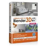 益大資訊~從零開始的 3D 設計之旅：BLENDER 3D 入門教材 9786263335684 MM32305