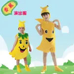 元旦水果蔬菜兒童表演服香蕉卡通造型舞臺時裝秀成人幼兒表演服裝