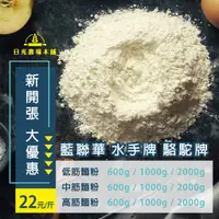 在飛比找蝦皮購物優惠-【批發經銷價】低筋麵粉 麵粉 高筋麵粉 水手牌(聯華) 1k