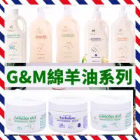 在飛比找蝦皮購物優惠-現貨！正品 澳洲 原裝 G&M  綿羊霜  乳液 鴯鶓霜 5