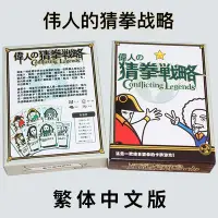 在飛比找Yahoo!奇摩拍賣優惠-現貨 偉人的猜拳戰略桌游卡牌游戲策略成人休閑聚會紙牌卡片