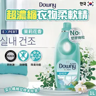 【Downy】韓國原裝進口 植萃衣物香氛柔軟精1L (8款香味) (6.3折)