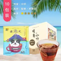 在飛比找momo購物網優惠-【暖窩咖啡】中焙 經典風味 浸泡式咖啡包(堅果、焦糖風味 精