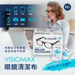 德國 VISIOMAX 眼鏡清潔布 52入 拭鏡布 眼鏡 鏡頭 液晶螢幕 手機螢幕
