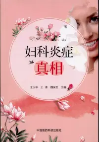 在飛比找博客來優惠-婦科炎症真相