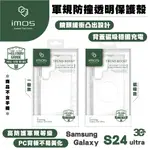 IMOS 軍規 透明 保護殼 防摔殼 手機殼 支援 MAGSAFE 適 SAMSUNG GALAXY S24 ULTRA