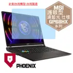 『PHOENIX』MSI VECTOR GP68HX 系列 專用 高流速 護眼型 濾藍光 螢幕保護貼