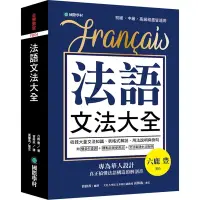 在飛比找蝦皮商城優惠-法語文法大全(專為華人設計.真正搞懂法語構造的解剖書)(附中