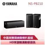 在飛比找遠傳friDay購物精選優惠-【YAMAHA 山葉】 中置與雙環繞聲揚聲器套組 家庭劇院 