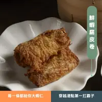 在飛比找蝦皮購物優惠-【穿越百匯】鮮蝦腐皮卷(六入/盒)