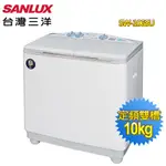 SANLUX 台灣三洋 媽媽樂10KG半自動雙槽洗衣機 SW-1068U 免運送基本安裝