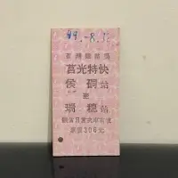 在飛比找蝦皮購物優惠-【臺鐵】莒光特快 猴硐(侯硐)-瑞穗 名片式車票/硬票