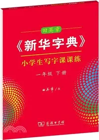 在飛比找三民網路書店優惠-田英章新華字典：小學生寫字課課練一年級下冊（簡體書）