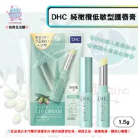 在飛比找樂天市場購物網優惠-《DHC》低敏保濕純橄欖油護唇膏 敏感肌款 純橄欖敏感肌款適