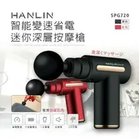 在飛比找樂天市場購物網優惠-HANLIN-SPG720 智能變速省電迷你深層按摩槍 震動